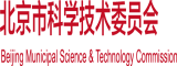 干逼逼视频软件下载北京市科学技术委员会