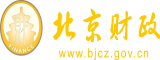 抠肥逼操肥逼北京市财政局